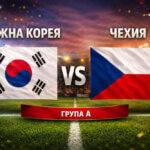 Южна Корея - Чехия 2:1