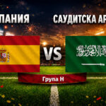 Испания - Саудитска Арабия