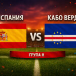 Испания - Кабо Верде