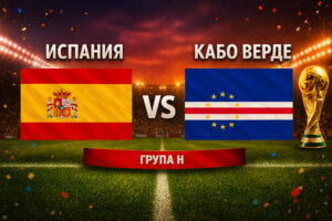 Испания - Кабо Верде