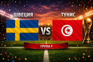 Швеция - Тунис 5:1