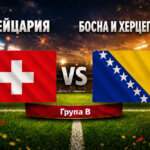 Швейцария - Босна 4:1
