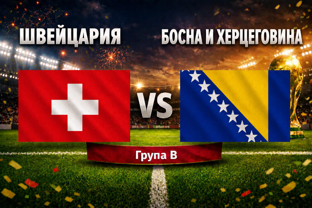 Швейцария - Босна 4:1