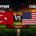 Турция - САЩ
