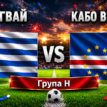 Уругвай - Кабо Верде