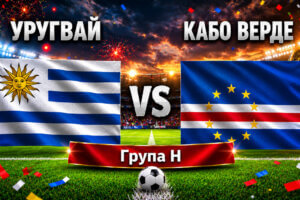 Уругвай - Кабо Верде