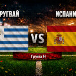Уругвай - Испания