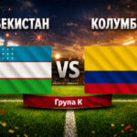 Узбекистан - Колумбия 1:3