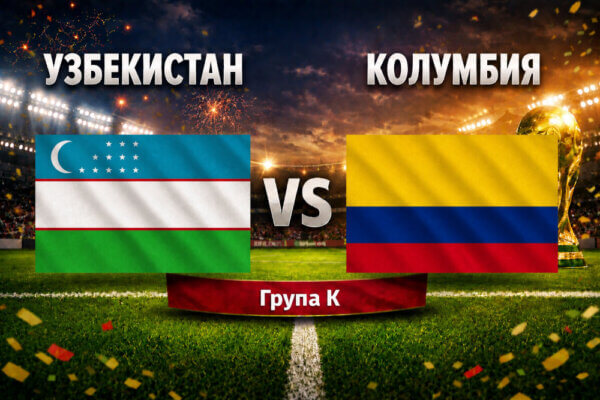 Узбекистан - Колумбия 1:3