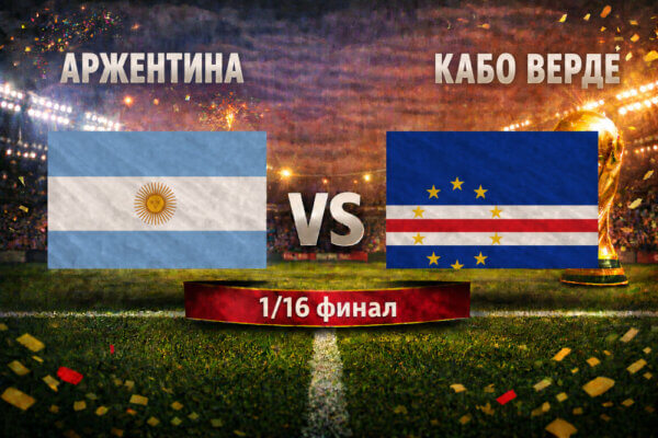 Аржентина - Кабо Верде
