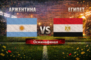Аржентина - Египет