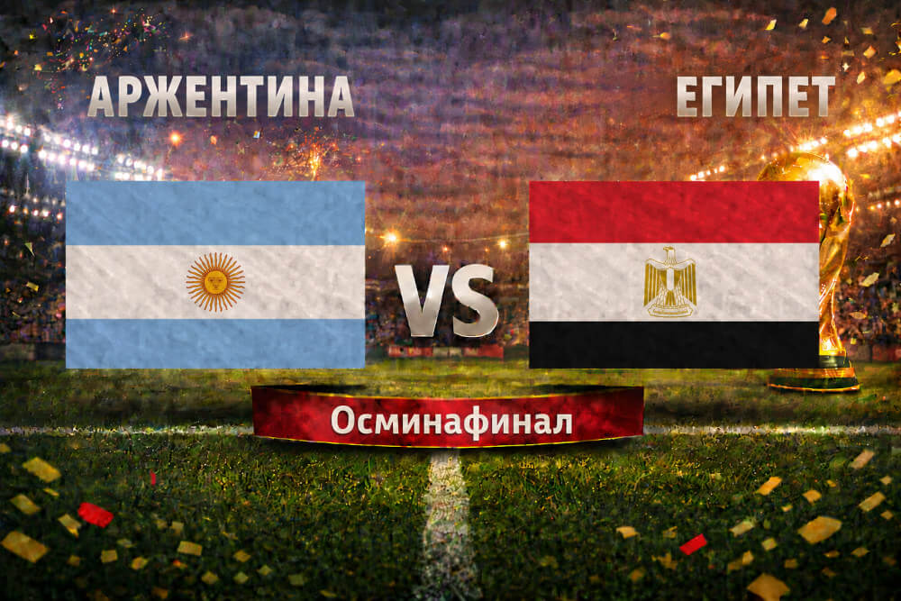 Аржентина - Египет
