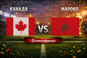 Канада - Мароко