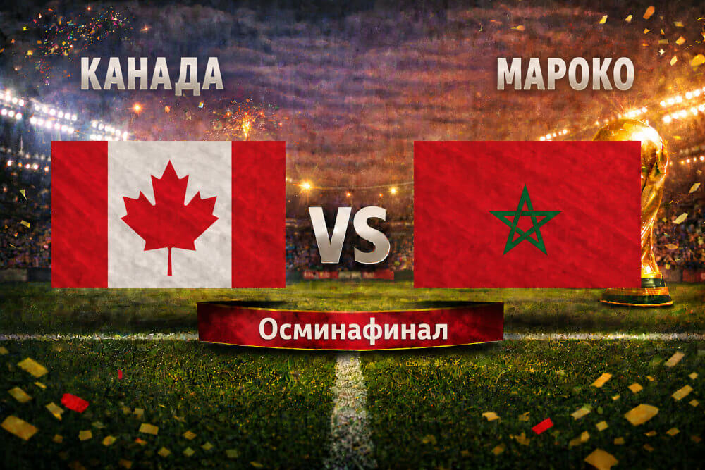 Канада - Мароко