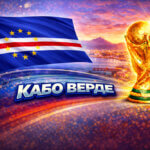 Кабо Верде