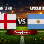 Англия - Аржентина