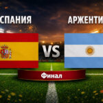 Испания - Аржентина