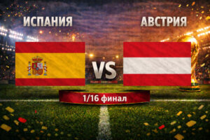 Испания - Австрия