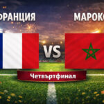 Франция - Мароко