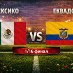 Мексико - Еквадор