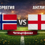 Норвегия - Англия