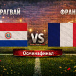 Парагвай - Франция