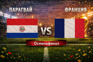 Парагвай - Франция