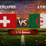 Швейцария - Алжир